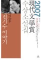 現代文學賞 수상소설집 : 전기수 이야기. 2007(제52회)