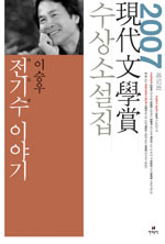 (2007)現代文學賞 수상소설집. 제52회