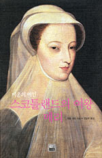 (비운의 여인) 스코틀랜드의 여왕 메리 표지 이미지