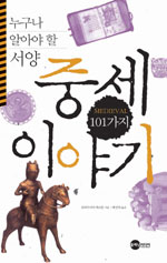 (누구나 알아야 할) 서양 중세 101가지 이야기 표지 이미지