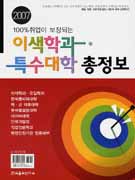 (100% 취업이 보장되는)이색학과·특수대학 총정보 2007