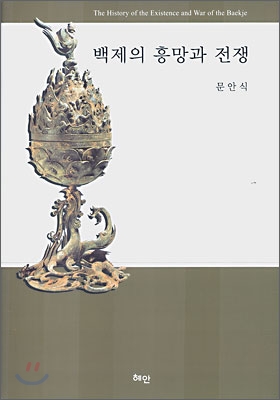 백제의 흥망과 전쟁 = (The)history of the existence and war of the Baekje