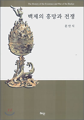 백제의 흥망과 전쟁 = The History of the Existence and War of the Baekje