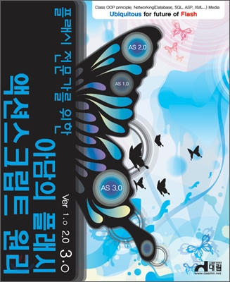 (플래시 전문가를 위한) 아담의 플래시 액션스크립트 원리 표지이미지