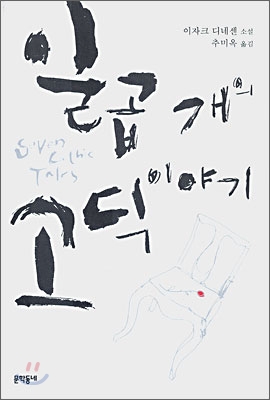 일곱개의 고딕이야기 표지 이미지