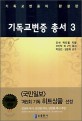 기독교변증 총서 3 (기독교 변증의 완결판)