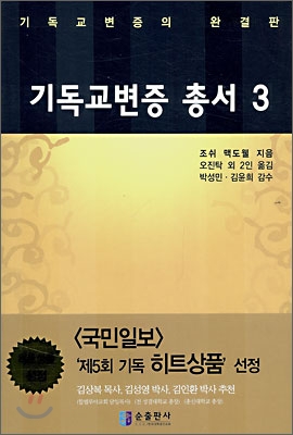 기독교변증 총서. 3 / 조쉬 맥도웰 지음  ; 오진탁, [외] 옮김