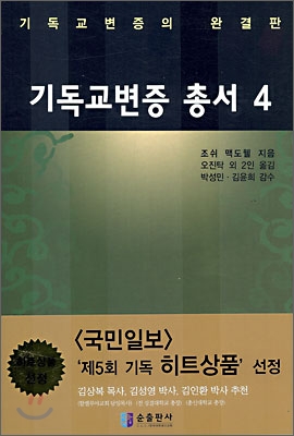 기독교변증 총서. 4 / 조쉬 맥도웰 지음  ; 오진탁, [외] 옮김