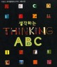 생각하는 ABC = Thinking ABC : 이보나 흐미엘레프스카의 그림사전