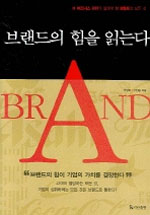 브랜드의 힘을 읽는다 : 비즈니스 리더가 알아야 할 브랜드의 모든 것 표지 이미지