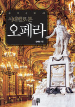 (시대별로 본) 오페라 표지 이미지