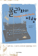 폴라와의 여행 : 삶과 죽음, 그 실존적 고뇌에 관한 심리치료 이야기 표지 이미지
