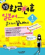 주말 황금연휴 일본어 혼자서 끝내기. 1단계 표지 이미지
