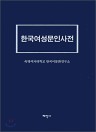 한국여성문인사전 이미지