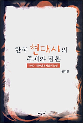한국 현대시의 주체와 담론 : 1950~1960년대 시단의 형성