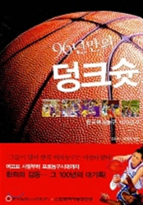 96년만의 덩크슛 : 한국여자농구 100년사