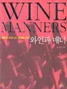 (웰빙과 비즈니스 성공을 위한) 와인과 매너 표지 이미지
