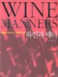 와인과 매너 = Wine ＆ manners