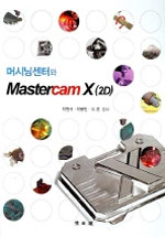 머시닝센터와 Mastercam X (2D)