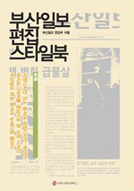 부산일보 편집 스타일북 표지 이미지
