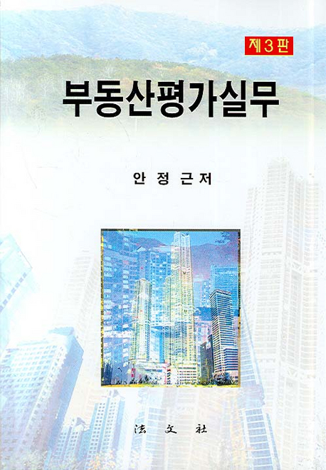 부동산평가실무 표지 이미지