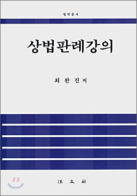 상법판례강의 표지이미지