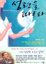 성령을 따르라  = Follow the holy spirit