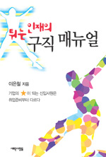 (튀는 인재의) 구직 매뉴얼 표지 이미지
