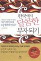한국에서 달콤한 부자되기 : 내가 당신보다 더 행복한 이유?