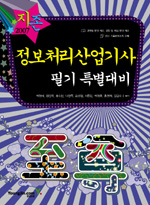 정보처리산업기사 필기 특별대비 2007 지존