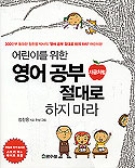 (어린이를 위한)영어공부 지금처럼 절대로 하지 마라 표지 이미지