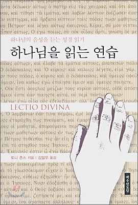 하나님을 읽는 연습 : 하나님의 음성을 듣는 성경 읽기 표지 이미지