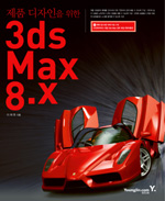 제품 디자인을 위한 3ds Max 8.x