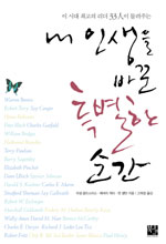 (이 시대 최고의 리더 33人이 들려주는) 내 인생을 바꾼 특별한 순간 표지 이미지