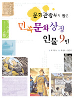 (문화관광부가 뽑은) 민족문화상징 인물 9인 표지 이미지