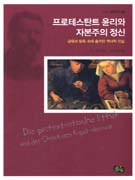 프로테스탄트 윤리와 자본주의 정신 : 금욕과 탐욕 속에 숨겨진 역사적 진실 표지 이미지