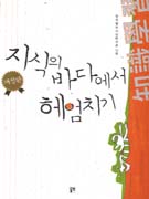 지식의 바다에서 헤엄치기 - [교보 전자책]