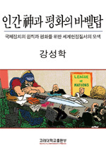 인간 神과 평화의 바벨탑 : 국제정치의 원칙과 평화를 위한 세계헌정질서의 모색