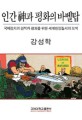 인간신과 평화의 바벨탑