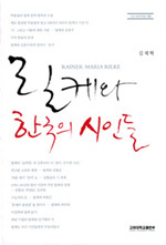 릴케와 한국의 시인들 - [교보 전자책]
