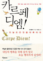 카르페디엠= carpediem