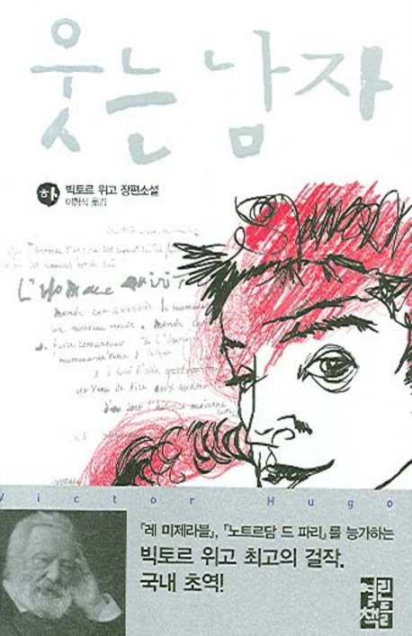 웃는 남자 : 빅토르 위고 장편소설