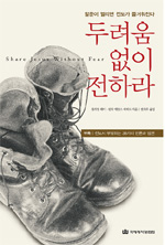 두려움 없이 전하라 : 말문이 열리면 전도가 즐거워진다