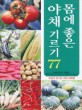몸에 좋은 야채 기르기 77 : 무농약 유기농 야채 재배법