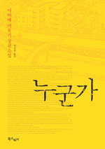 누군가 : 미야베 미유키 장편소설