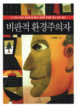 비판적 환경주의자 표지 이미지