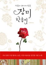 장미 한 송이 (사랑의 39가지 빛깔)