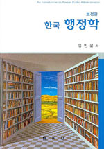 (한국)행정학 = (An)introduction to Korean public administration