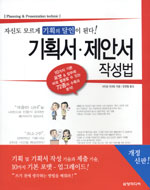 기획서 제안서 작성법 = Planning & Presentation technic : 자신도 모르게 기획의 달인이 된다! 표지이미지