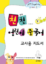 친친 어린이 중국어. 1단계 표지 이미지
